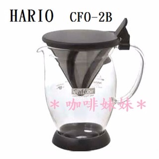 【咖啡妹妹】HARIO 錐形 免濾紙 獨享杯 CFO-2B 300cc