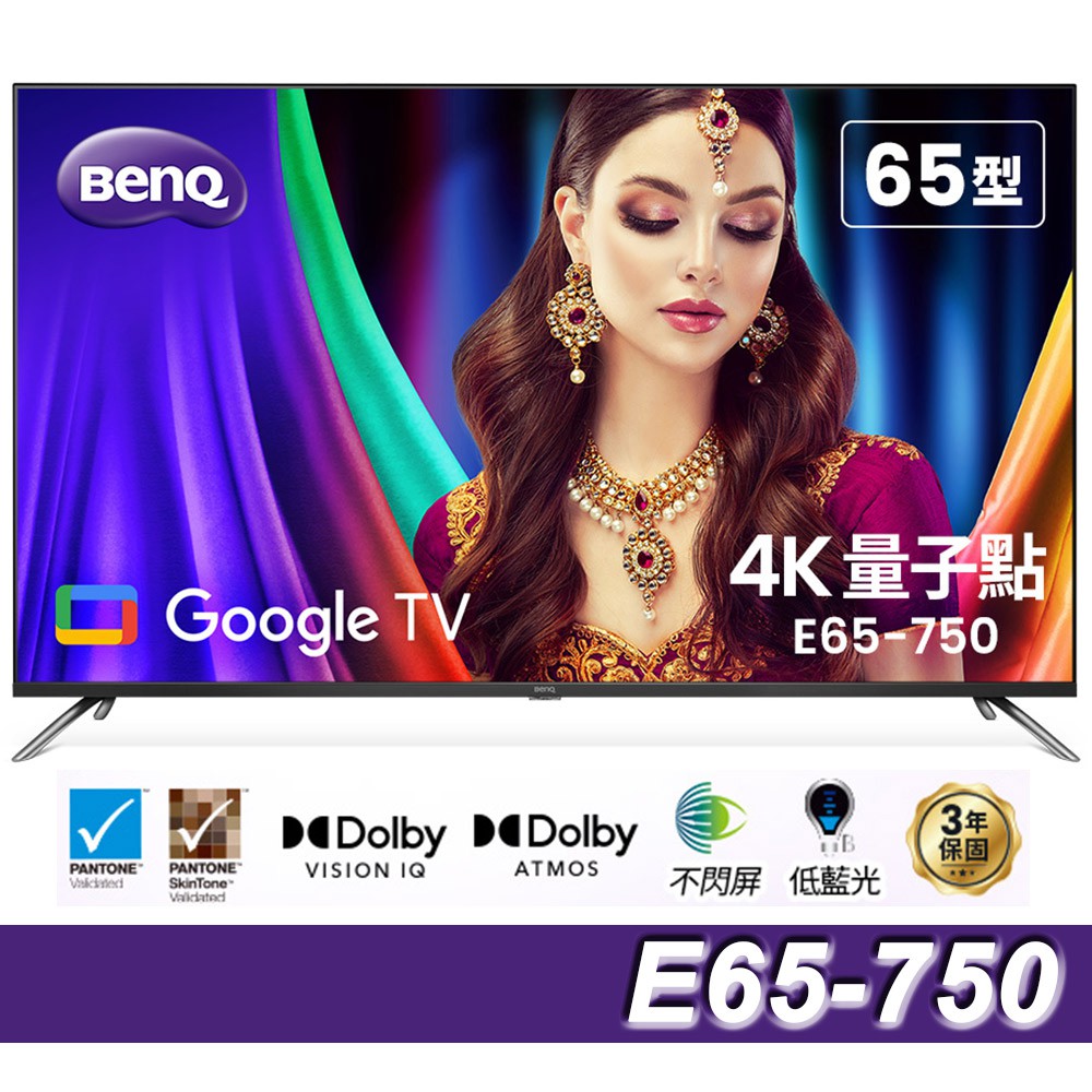 BenQ 65吋4K量子點Google TV QLED連網液晶顯示器E 65-750送基本安裝 大型配送 廠商直送