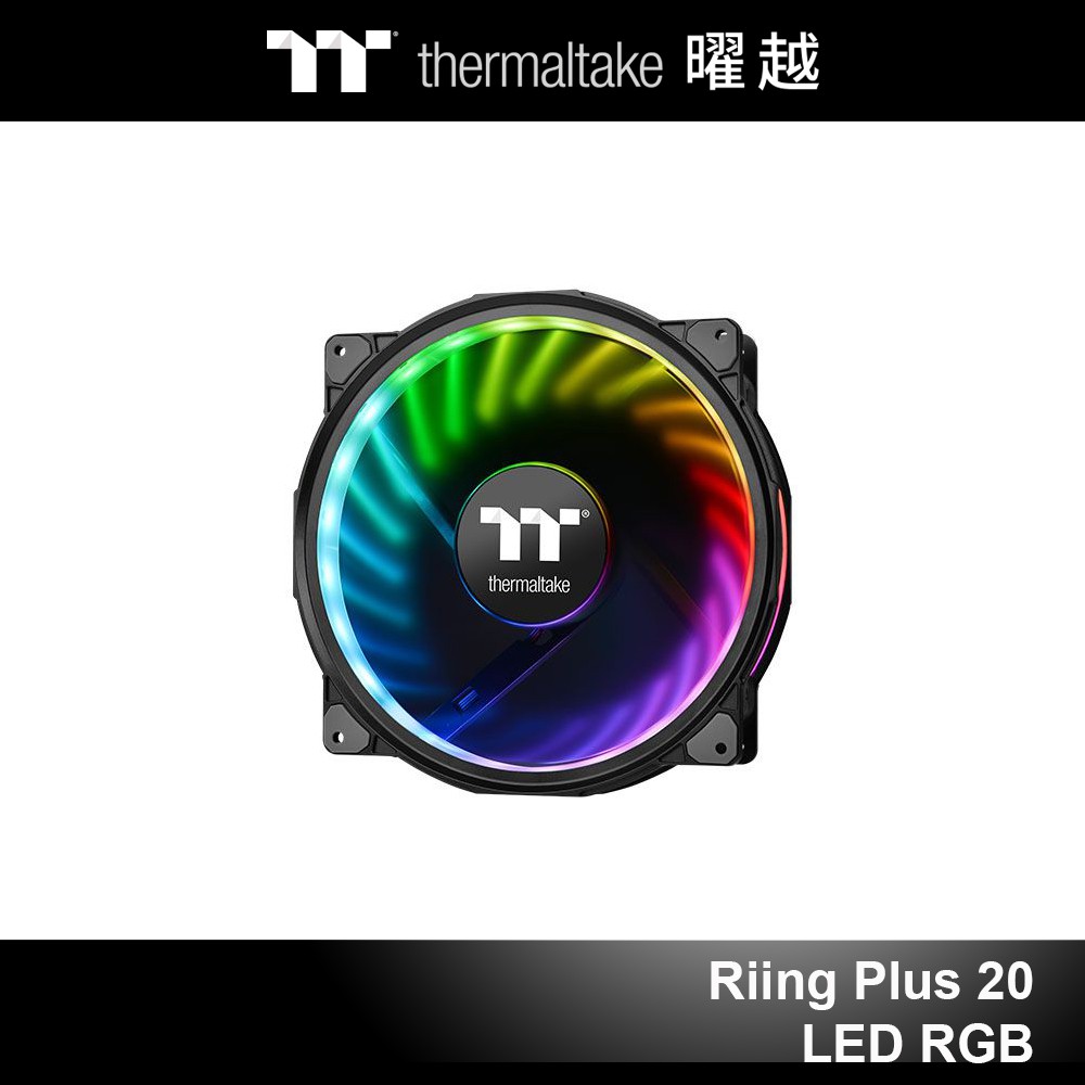 曜越 Riing Plus 20 LED RGB 機殼風扇 TT Premium頂級版 (單顆包裝無搭配控制盒)