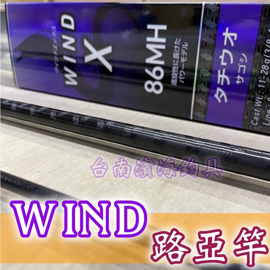 免運🔥 刷卡可分6期 DAIWA WIND X 86MH 路亞竿 路亞 軟蟲 根魚 天亞 岸拋 硬餌 鉛頭鉤 曲柄鉤