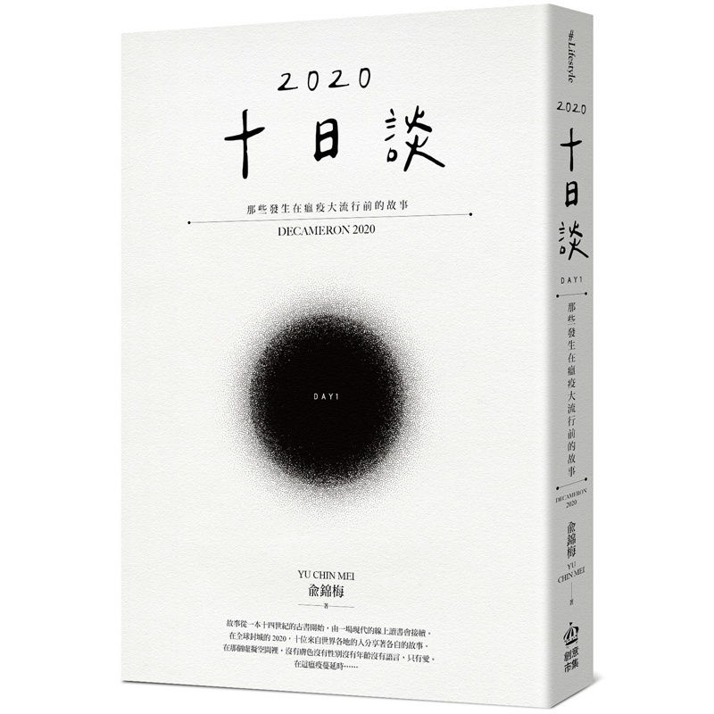 十日談2020 Day 1：那些發生在瘟疫大流行前的故事【金石堂、博客來熱銷】