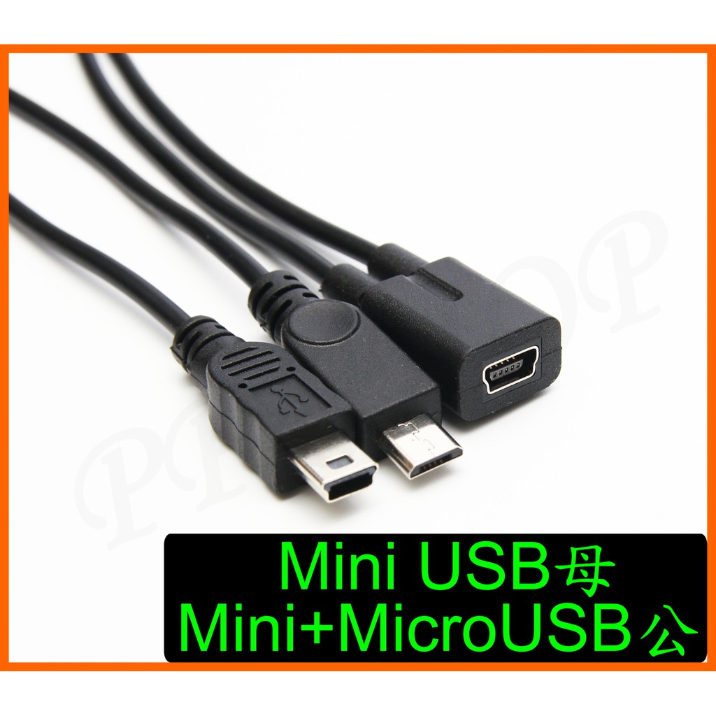 車用 汽車 行車紀錄器 Mini USB 母 一分二 1對2 電源線 Mini Micro USB 雙公頭 跳線 分接線