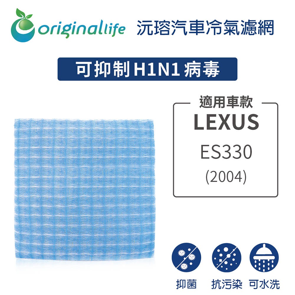 【Original Life】適用LEXUS：ES330(2004年)長效可水洗 汽車冷氣濾網