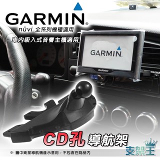 GARMIN衛星導航專用CD孔支架｜導航架｜nuvi｜Drive｜Smart｜Assist｜CD導航架｜E31D｜支架王