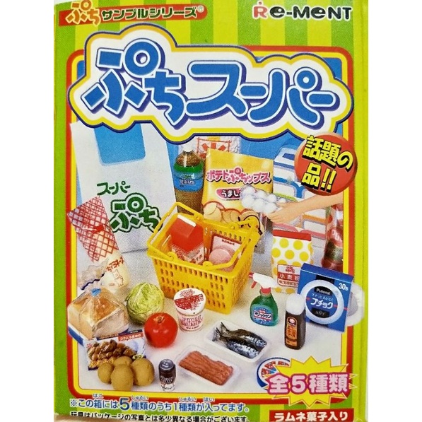 Re ment日本絕版食玩 超級市場 超市1代