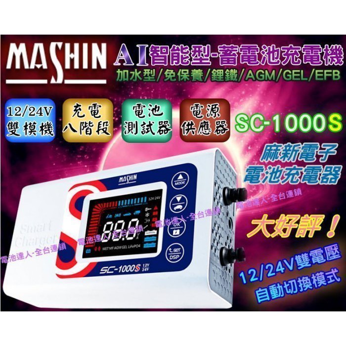 新莊【電池達人】麻新電子 SC-1000S 附 點菸公頭 電瓶充電器 支援24V LCD顯示 大型重機 汽車 大貨車