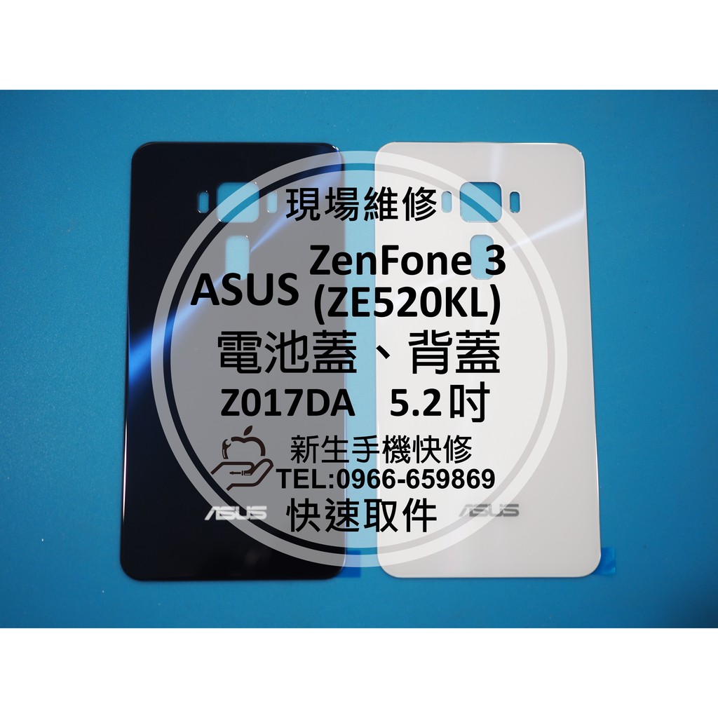【新生手機快修】ASUS ZenFone3 ZE520KL Z017DA 電池蓋 背蓋 後殼 後背蓋 玻璃破裂 碎裂 維