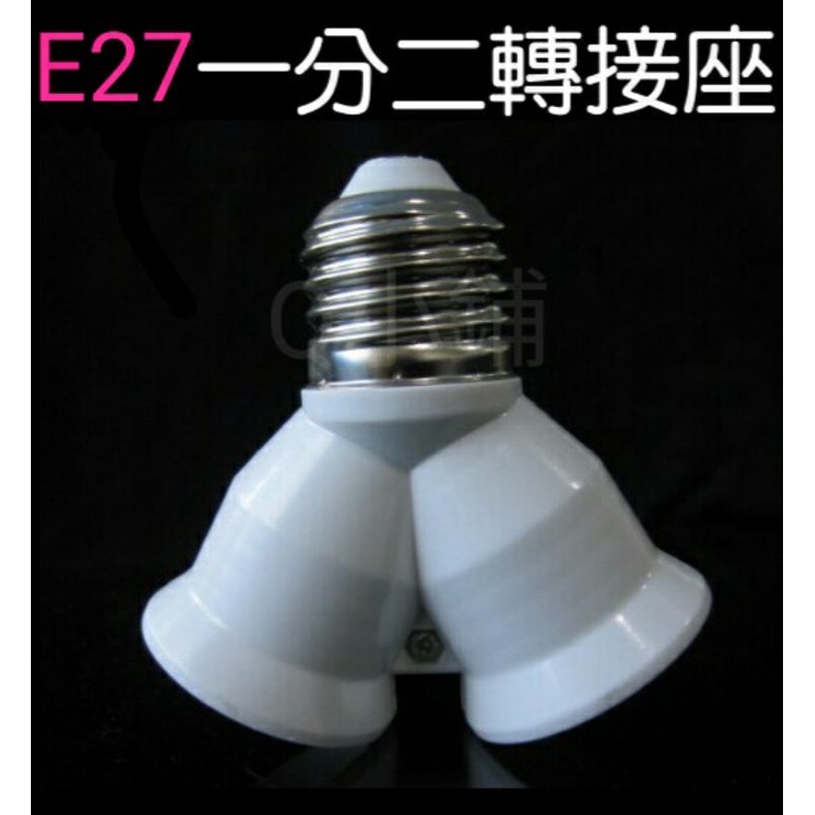 臺灣現貨 蝦皮最低價 E27轉E27 轉接座 LED 延長座  E27轉換座 轉接座 轉接頭 飛利浦 舞光 旭光 通用