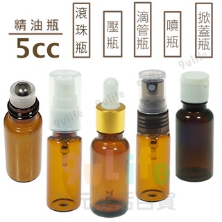 【九元】玻璃精油瓶/5cc 茶色玻璃瓶 滾珠瓶 原料瓶 滴管瓶 掀蓋瓶 壓瓶 噴瓶 香水瓶 防蚊液