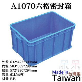 【呆灣現貨】A1070六格密封箱（外徑632*423*309mm、容量61L）＃密封箱 工具箱 收納箱 儲運箱 儲水箱