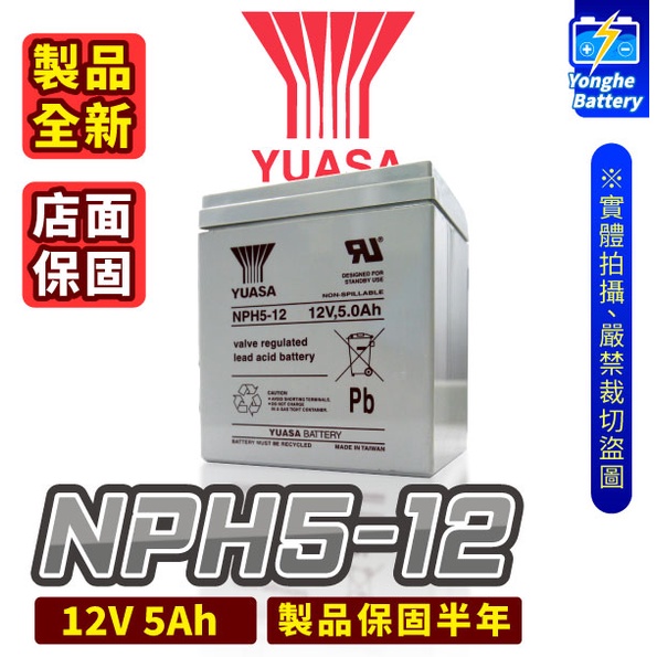 永和電池 YUASA湯淺 NPH5-12 UPS電池 12V 5AH 不斷電系統 玩具車 電動車 電子秤 緊急照明