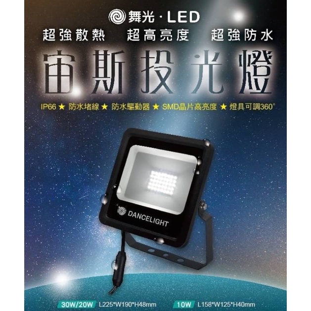 🔥現貨免運🔥宙斯 舞光 LED 戶外 泛光燈 投射燈 10W 20W 洗牆燈 30W 50W投射燈 LED投光燈 戶外燈