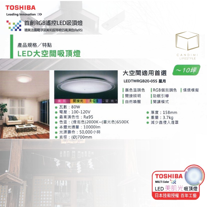 Toshiba 東芝｜ RGB 遙控 LED 吸頂燈〔 80W 〕 LEDTWRGB20-05S  【星月】 10坪適用
