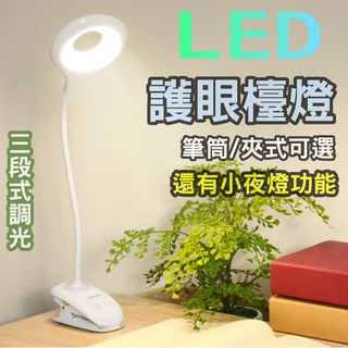送小夜燈＞夾式/筆筒 可充電 LED檯燈 護眼柔光 三段式調光 不閃頻 觸控 USB 檯燈 桌燈 書桌檯燈 臺燈 小夜燈