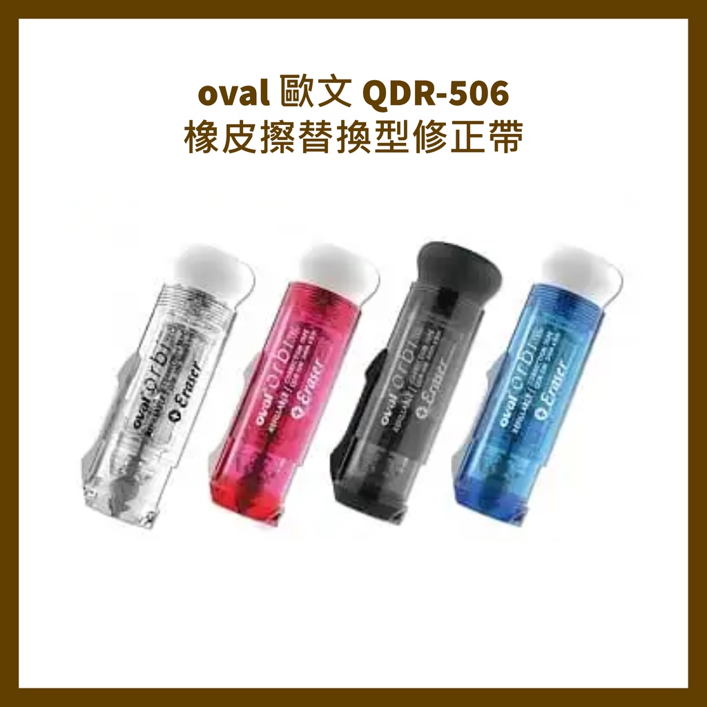 oval 歐文 QDR-506 橡皮擦替換型修正帶