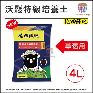 花田綠地 草莓專用 沃鬆專用培養土4L 草莓專用培養土 大湖草莓專業農場指定介質 草莓育苗《園藝倉庫》