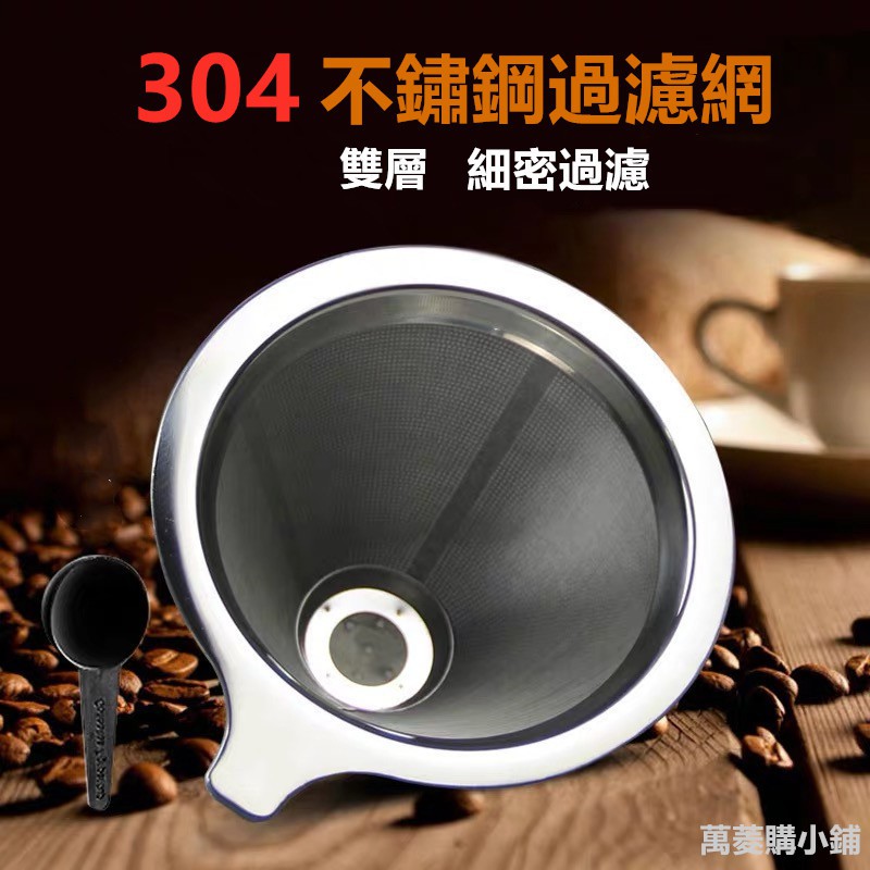 🔥台灣現貨🔥不鏽鋼滴漏杯 咖啡過滤器 304不鏽鋼咖啡濾網 800目 漏斗 不鏽鋼