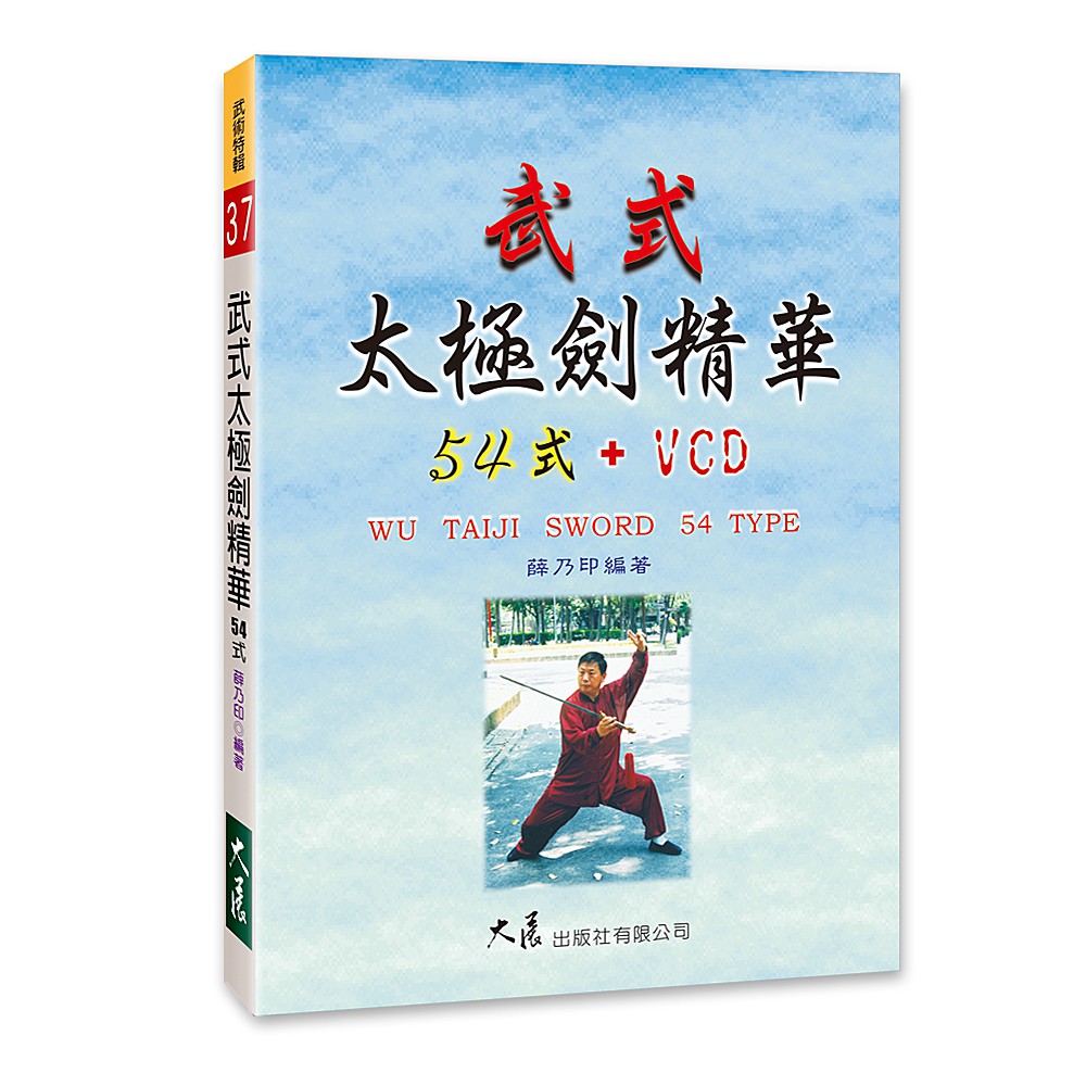 武式太極劍精華54式+VCD  / 薛乃印 編著   /  大展出版社・品冠文化