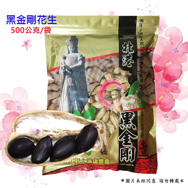 北港鎮農會 黑金剛 花生 (500g) 黑仁種花生 土豆 ~北港鎮農會~