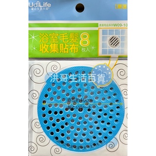 臺灣製 生活大師 浴室毛髮收集貼布 8入 W09-108 浴室 排水孔貼 排水孔濾網 防毛髮阻塞片 排水口貼 毛髮過濾貼