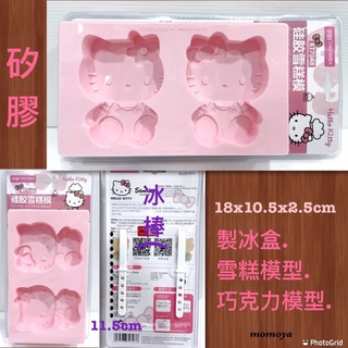 毛毛屋 Hello Kitty 製冰盒 冰棒模型盒 雪糕模型盒 巧克力模型盒 附冰棒柄