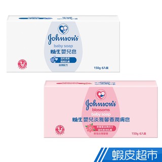 Johnsons嬌生 嬰兒潤膚皂 嬰兒皂/淡雅馨香潤膚皂 150gx6入裝/組 蝦皮直送 現貨