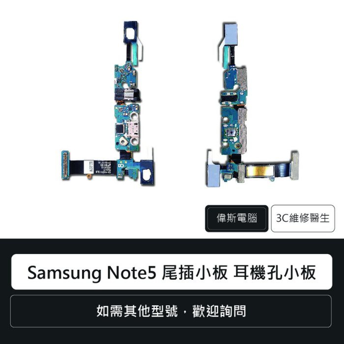 三星 Samsung Note5 尾插小板 充電孔 耳機孔 耳機孔小板 手機零件 排線 維修更換