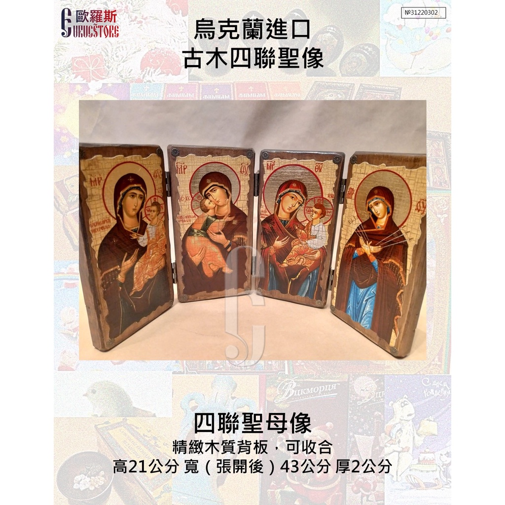 【歐羅斯】烏克蘭進口 古木聖像 聖母四像 聖母像 基督教　東正教　天主教