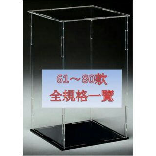 [訂購] 萌之屋～高透明 壓克力 防塵盒 模型盒 展示盒 [拼裝式] 共104款 61~80款 ，1-104款全規格總覽