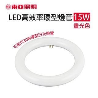 東亞 15W LED 高效率 環形燈管 圓燈管