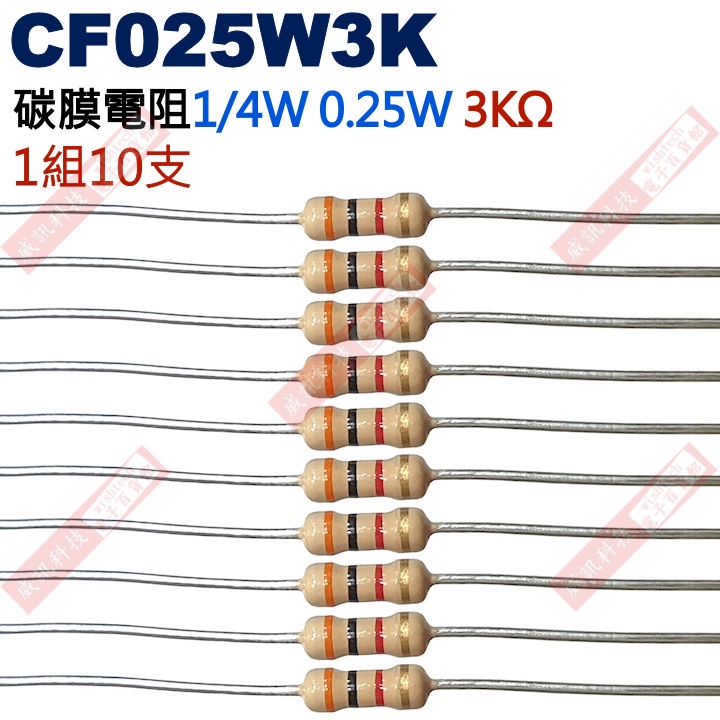 威訊科技電子百貨 CF025W3K 1/4W碳膜電阻0.25W 3K歐姆x10支