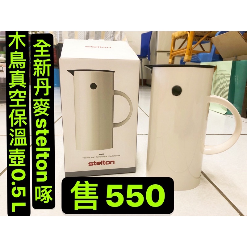 全新丹麥stelton 啄木鳥 真空保溫壺白色0.5 L