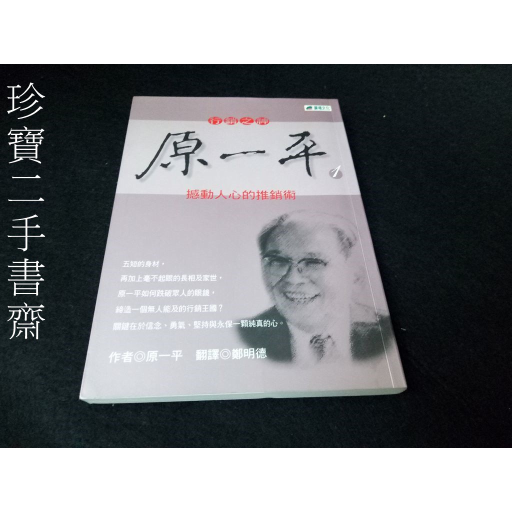 珍寶二手書齋fa9 行銷之神原一平1 Isbn 廣場文化 鄭明德 蝦皮購物