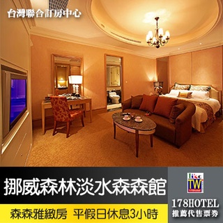 【臺灣聯合訂房中心】挪威森林淡水森森館雅緻商務房2.0版平日3小時假日2.5小時