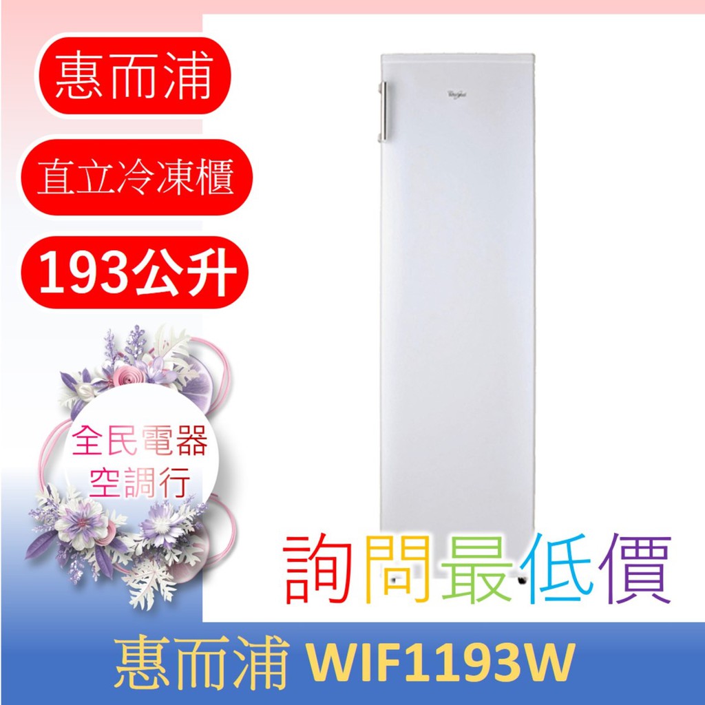 ☎ 詢問最低價 ☎ 美國惠而浦 WIF1193W 冷凍櫃【台中在地】另售 WUFA930S WIFS08G