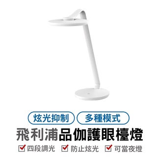 PHILIPS 飛利浦 品伽LED護眼檯燈 現貨免運 LED護眼檯燈 白色 灰色 學生專用檯燈 護眼檯燈桌燈 四段