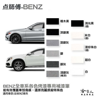 點師傅 BENZ 專用補漆筆 點漆筆 C300 W204 W205 A 白色 銀色 灰色 黑 消光黑 刮痕修復 哈家人