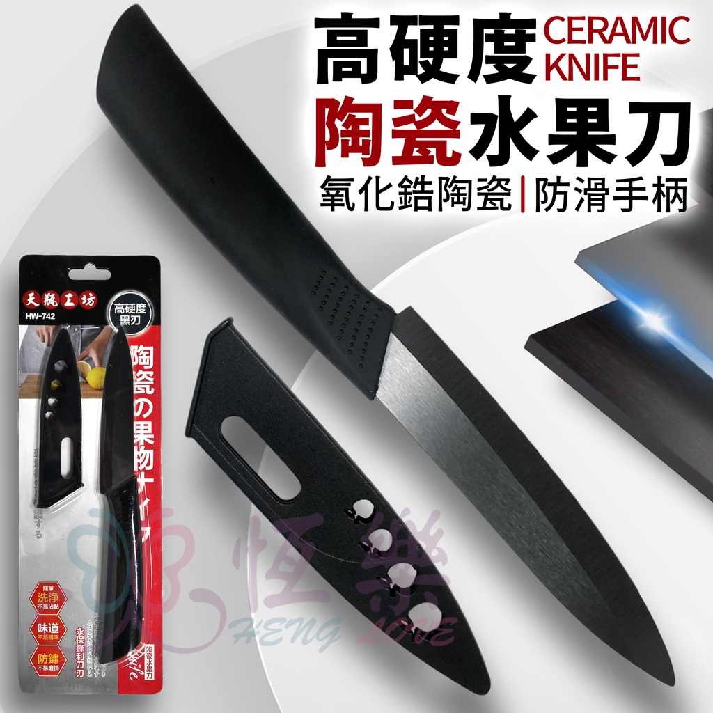 烏金剛黑刃陶瓷水果刀【恆樂居家】水果刀 陶瓷水果刀 廚房刀具 水果刀 削皮刀 陶瓷刀 戶外小刀