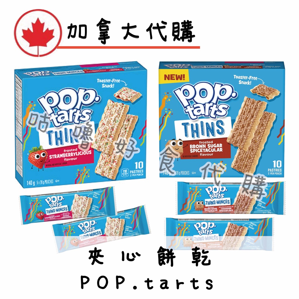 🍁加拿大代購🍁POP.tarts 草莓 紅糖 薄片餅乾