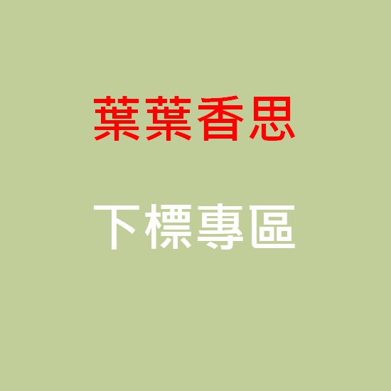 【葉葉相思】 提供下標 商品 黃南瓜玻璃瓶與瓶蓋-650元，  ( 不含郵資)