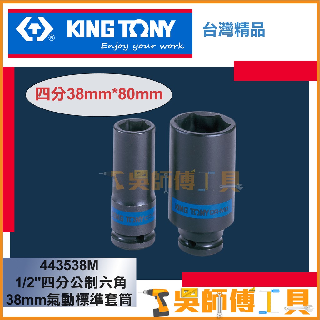 【吳師傅工具】金統立 KINGTONY 台灣製 443538M 1/2"四分公制六角38mm氣動標準長套筒 80MM長