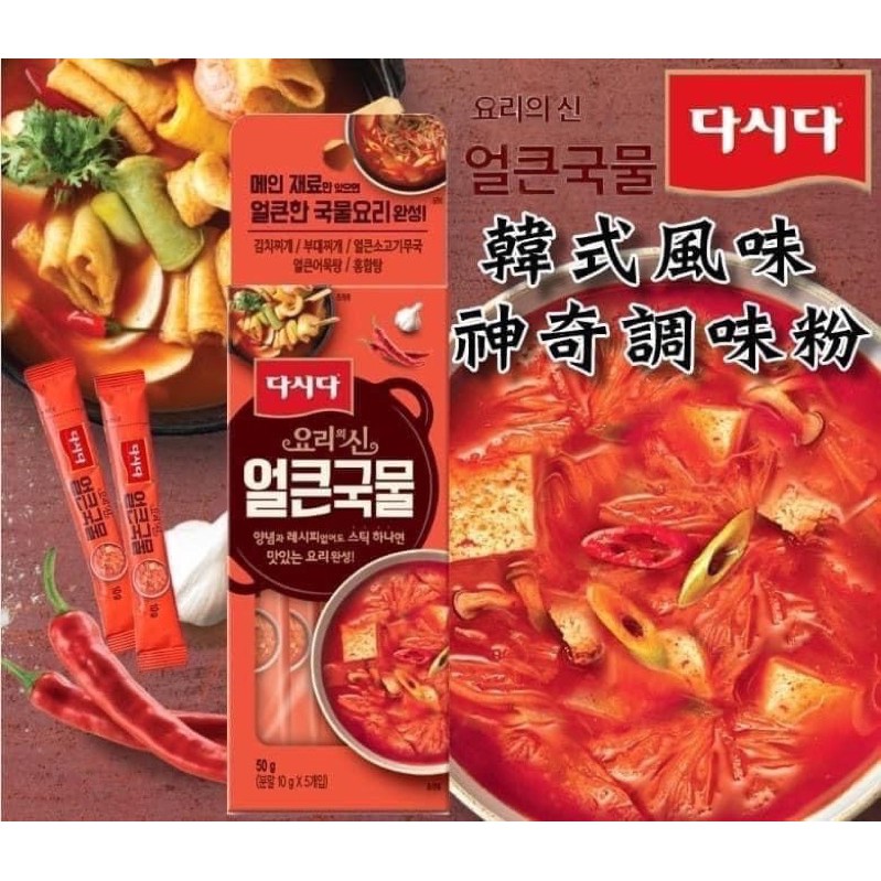韓國原裝✫正宗韓國料理香辣湯神奇調味粉（10gx5包）現貨
