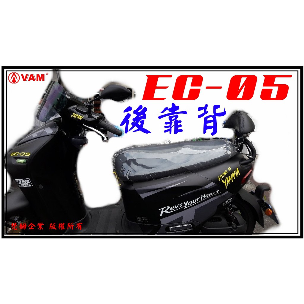 ξ 梵姆VAM ξ YAMAHA EC-05,EC05 小靠背,小饅頭,後靠背,後靠墊,後靠腰,腰靠