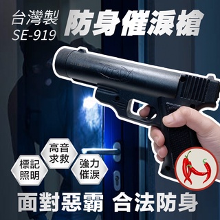 SE-919 防身 多功能(催淚+哨音+照明+雷射) 辣椒防身槍