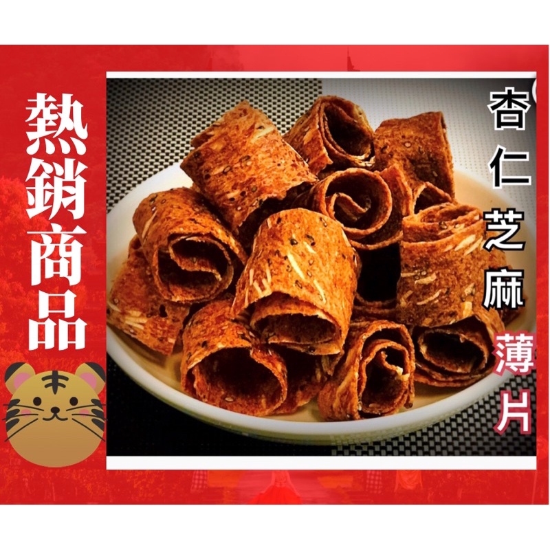 杏仁芝麻豬肉酥脆薄片