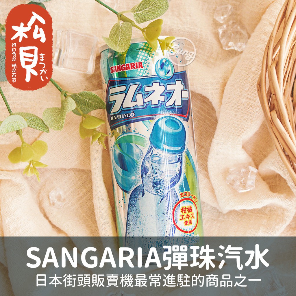 《松貝》山加利SANGARIA彈珠汽水250ml