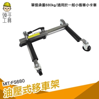 頭手工具 拖車手動 移位汽車神器 液壓車架器 挪車器 物業移動移車 汽車移車移位器 FS680