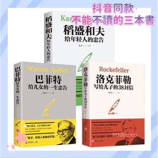 台灣出貨全3冊 巴菲特給兒女的一生忠告+稻盛和夫給年輕人的忠告+洛克菲勒寫給兒子的38封信年輕人勵志青少年正版簡體暢銷書
