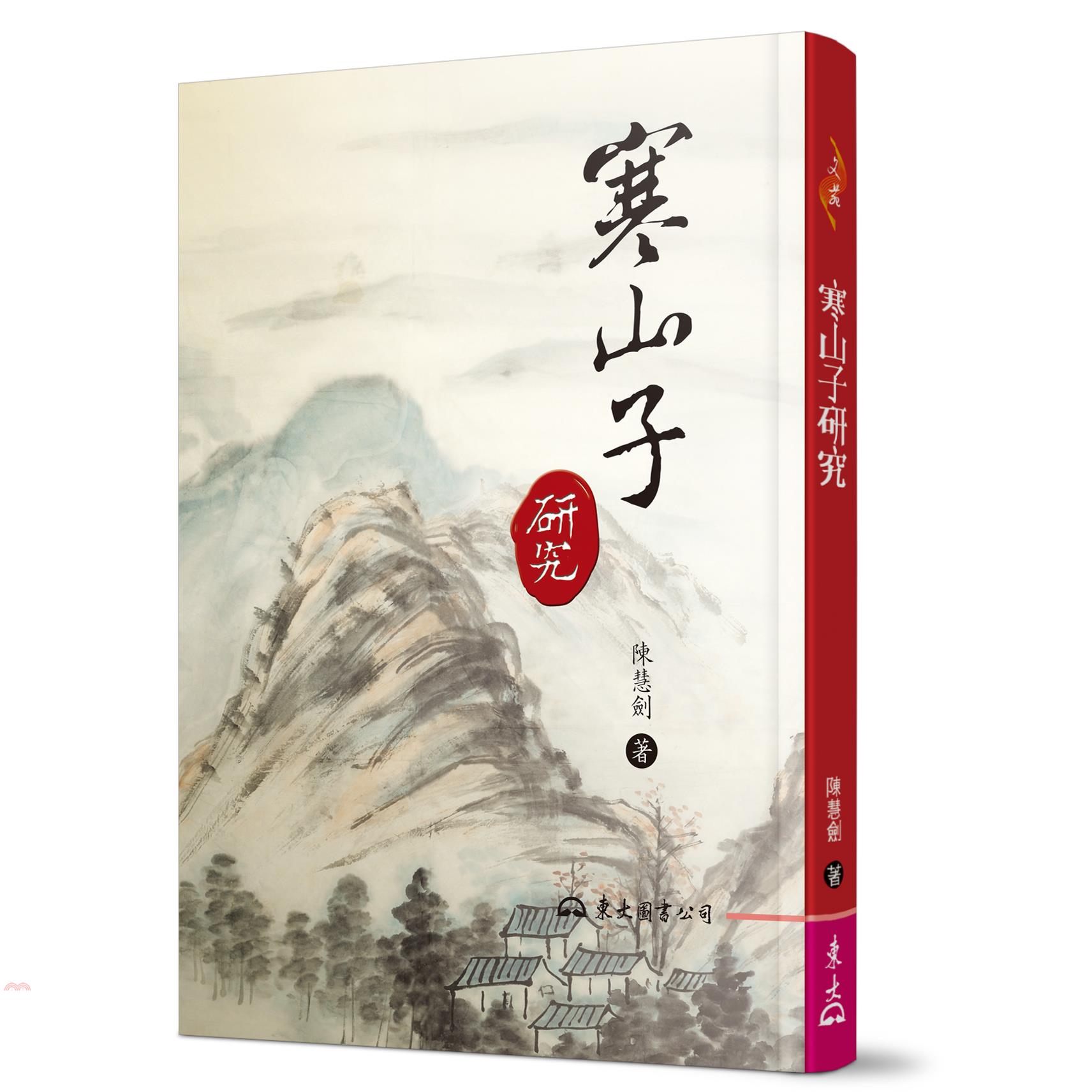 寒山子研究（四版）