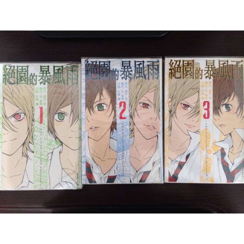 二手漫畫絕園的暴風雨城平京彩崎廉左有秀 蝦皮購物